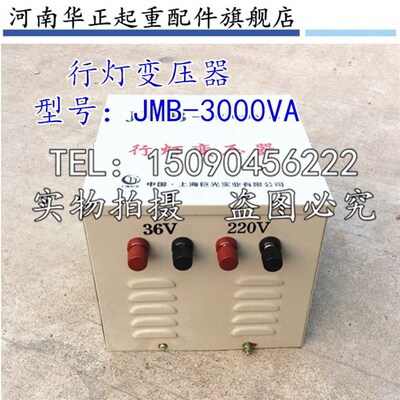 行灯变压器JMB-3000VA 上海巨光起重机天车/行车行灯照明变压器