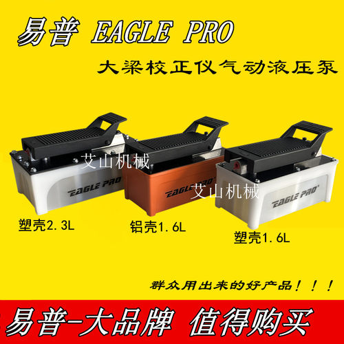 易普EAGLE PRO气动泵 大梁校正仪配件气动液压泵压力泵脚踏泵厂家