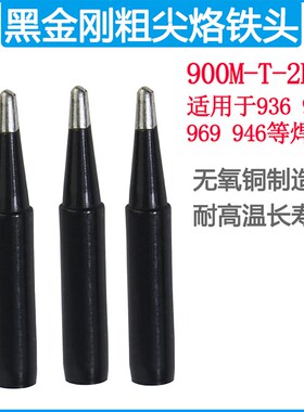 黑金刚900M-T-2B钝尖936  937 969 933 908粗尖恒温焊台烙铁咀