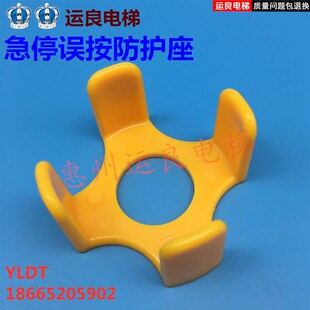 惠州运良电梯按钮急停开关误按防护座黄色安全护套防误动作保护爪