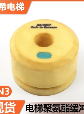 电梯聚氨酯缓冲器EN3 EN2黄色进口适用于蒂森电梯底坑缓冲器配件