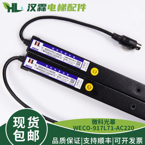 微科光幕WECO- 917L71-AC220红外线感应 客梯货梯通用型 电梯配件