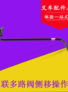 叉车配件 三联多路阀侧移操作杆 操纵杆 改侧移用 适用杭叉 合力