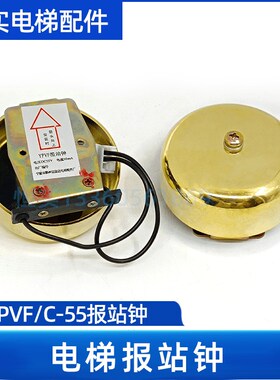 全新原装日立电梯报站钟 到站钟 YPVF到站钟 C-55到站钟 警铃