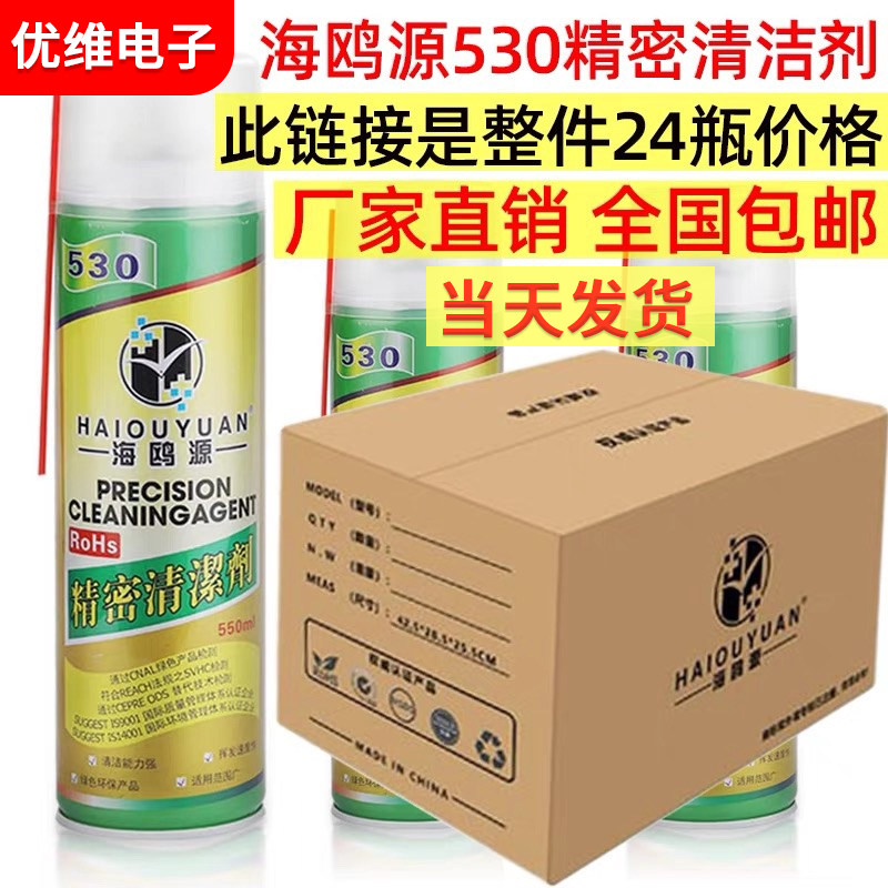 整箱包邮24瓶海鸥源530精密电子清洁剂手机电脑主板屏幕贴膜清洁