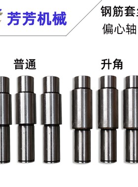钢筋滚丝机套丝机剥丝机普通偏心轴高速升角偏心轴中心轴芳芳机械
