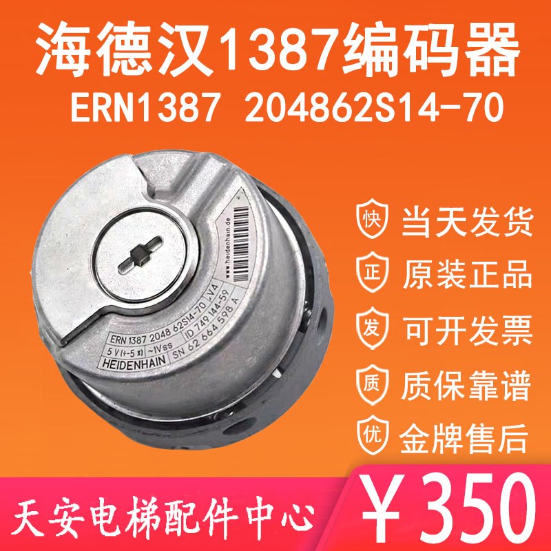 海德汉编码器ERN1387 2048 62S14-70 原装电梯编码器1387