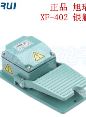 正品 XURUI旭瑞 脚踏开关 XF-402  高品质  银触点  铝合金外壳