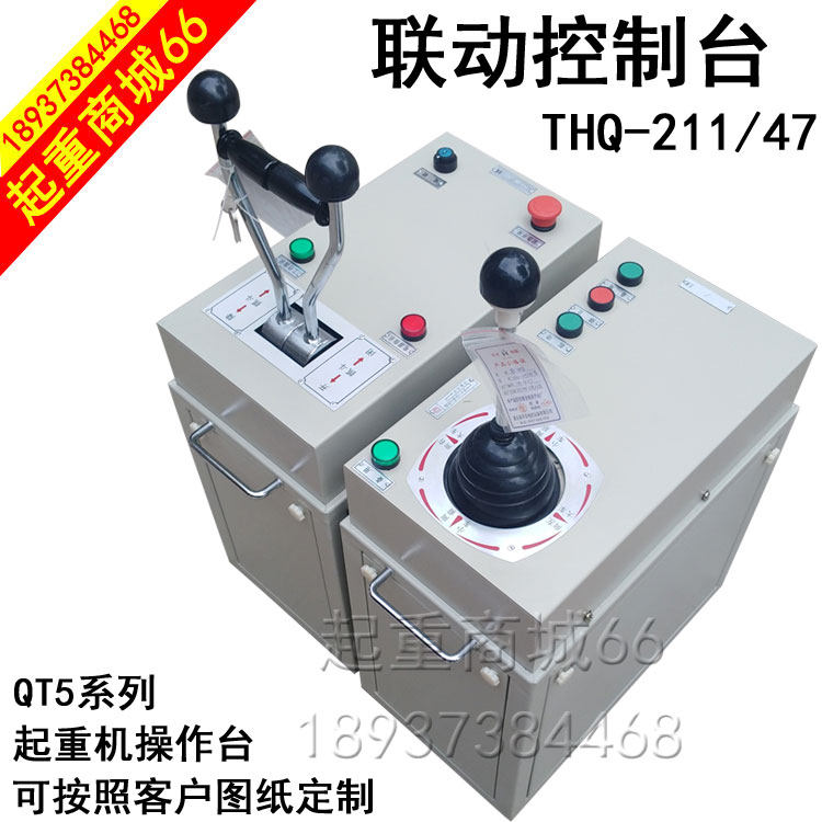 天车联动控制台THQ山东鱼台操作台QT5行车龙门吊联动台塔吊配件