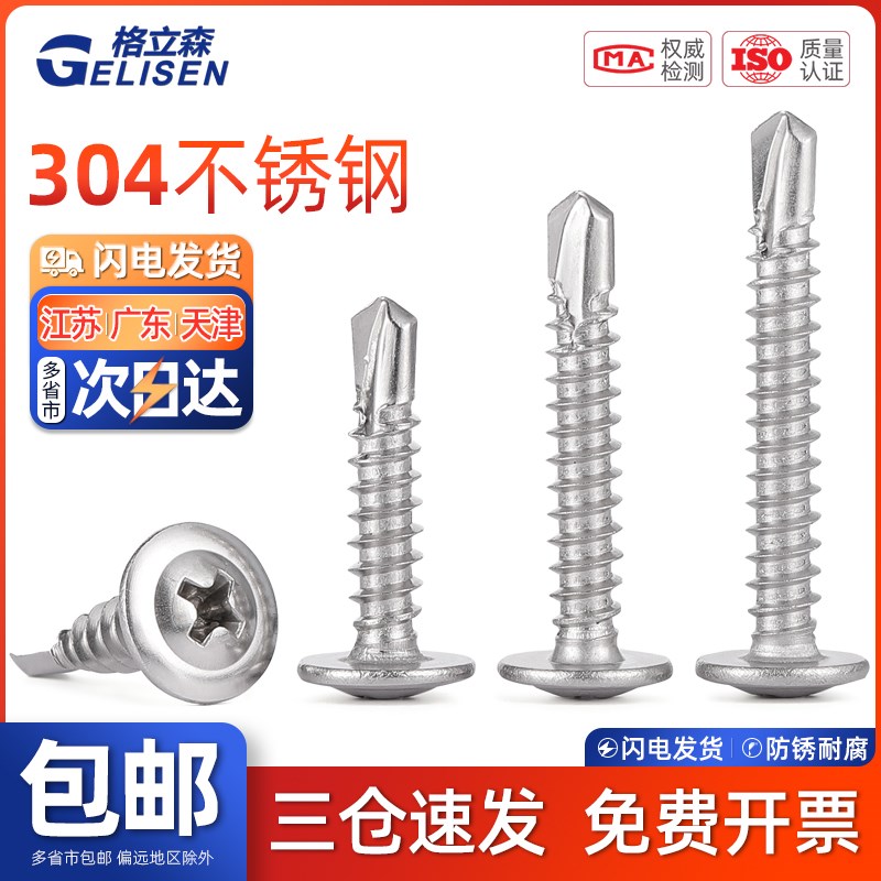 TRB 304不锈钢大扁头钻尾圆头带垫自攻螺丝自钻钉燕尾丝M4M4.8