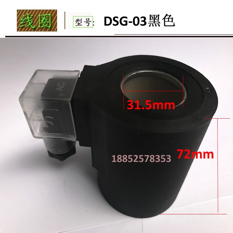 DSG-03液压电磁阀线圈电磁铁接线盒线圈圆形 31.5mm 高72mm