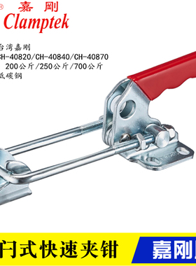 嘉刚快速夹具夹钳CH-40820/40840/40870 门闩式锁紧器 拉紧搭扣锁