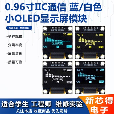 0.96寸LED电子液晶显示屏模块oled蓝色黄色白色IIC/SPI液晶串口屏