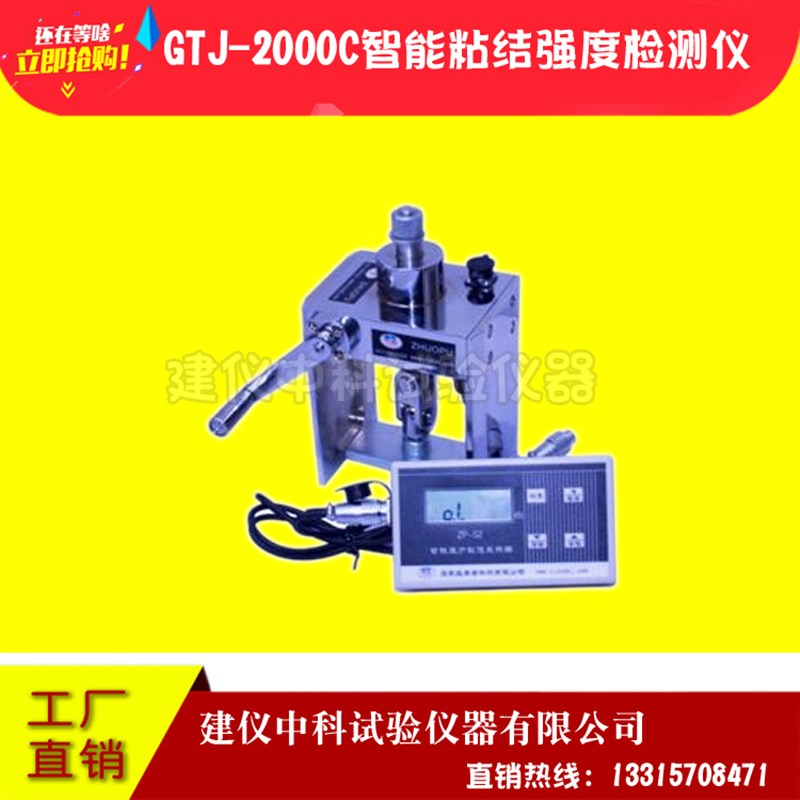 高铁建GTJ-2000A/6000C智能粘结强度检测仪一体式饰面砖涂层强度