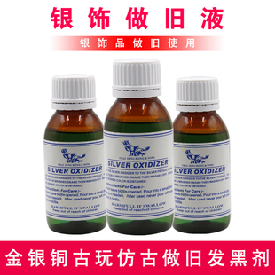 银发黑剂银饰做旧仿古鹰牌泰银药水首饰古玩银复古剂仿古液浸泡液