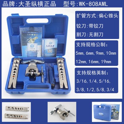 大圣WK808AM偏心扩管器扩喇叭口5-19mm公英二合一含9mm铜管扩孔器