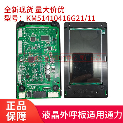 KM51410416G21 G11电梯外呼液晶显示板KM51410417H01适用通力配件