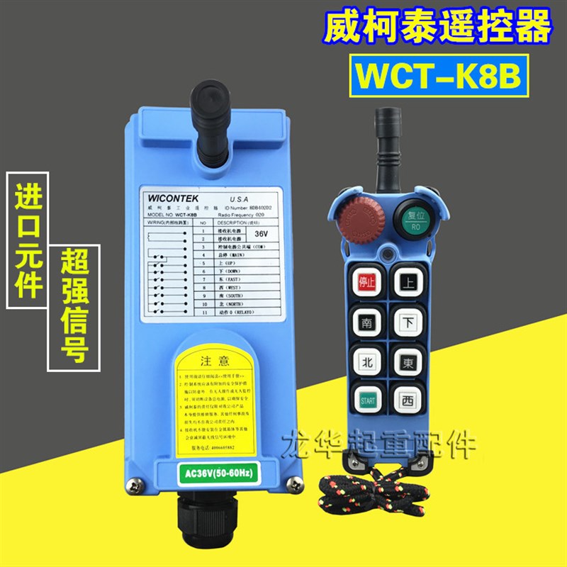 电动葫芦起重机用威柯泰工业无线遥控器 WCT-K8B型 CD遥控器