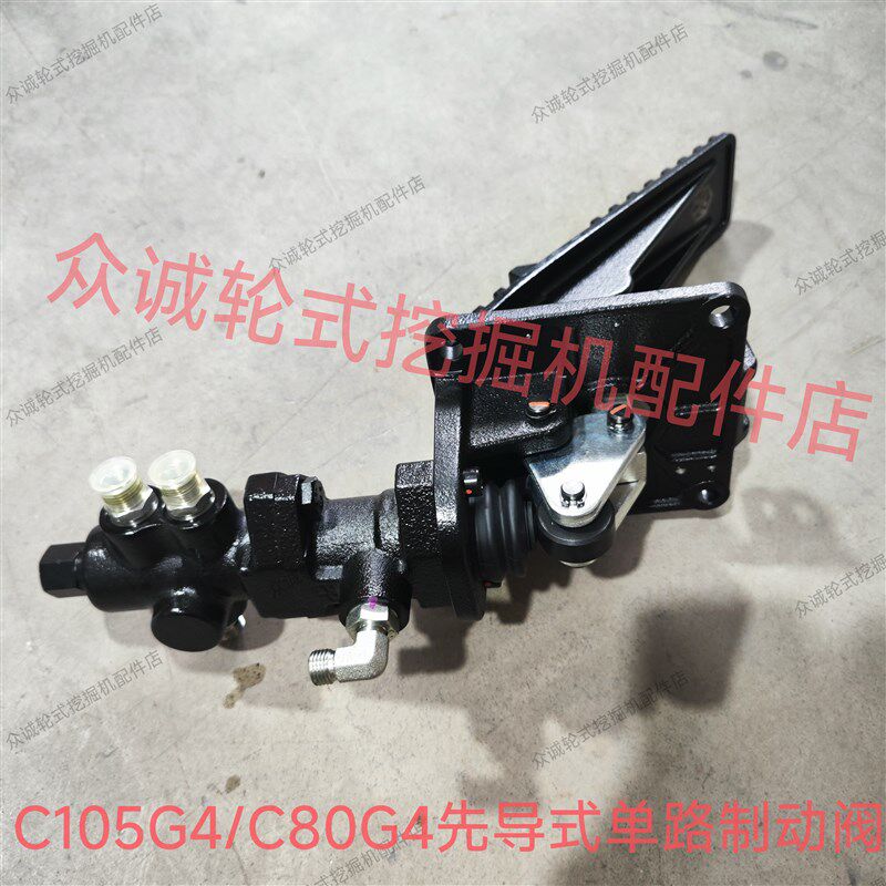 新源重工轮式挖掘机 C105G4/C80G4先导式单路制动阀  刹车制动阀
