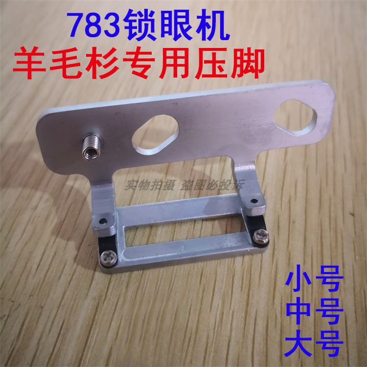 工业缝纫机零件 重工锁眼机783NV压脚针织压脚 做羊毛衫专用压脚