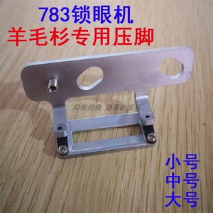 工业缝纫机零件 重工锁眼机783NV压脚针织压脚 做羊毛衫专用压脚