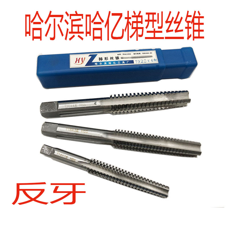 哈尔滨哈亿梯型丝锥T型丝攻T14X3T16X4X2tr18X3TR20X2左牙反牙T型