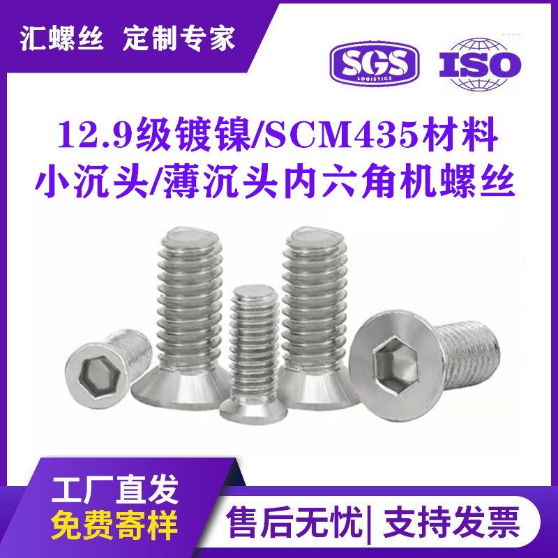 12.9级合金钢镀镍内六角小沉头螺丝高强度小平头薄沉头小帽螺钉M3