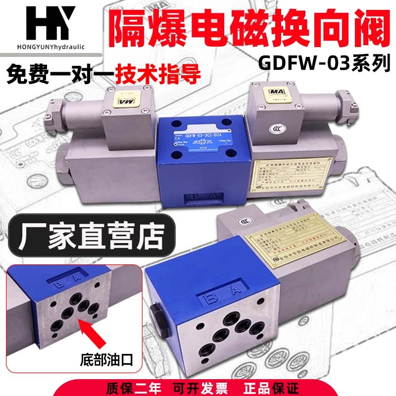 液压防爆电磁换向阀GDFW-03-3C23C43C6-D24 A220煤矿化工隔爆阀