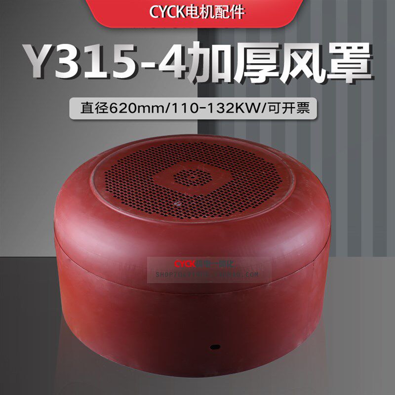 电机风罩Y315-4直径620mm深310mm风扇罩110-132KW罩子电机后壳罩