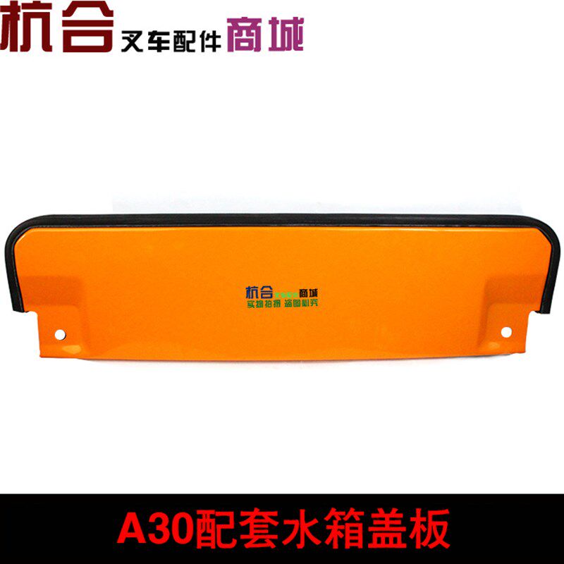 叉车配件 3吨叉车水箱盖板 A30水箱上盖板 杭叉30A配套
