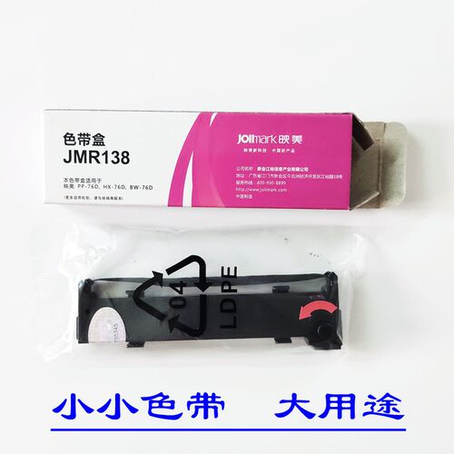 映美JMR138色带架专用PP-76DHX-76D BW-76D便携式针式打印机