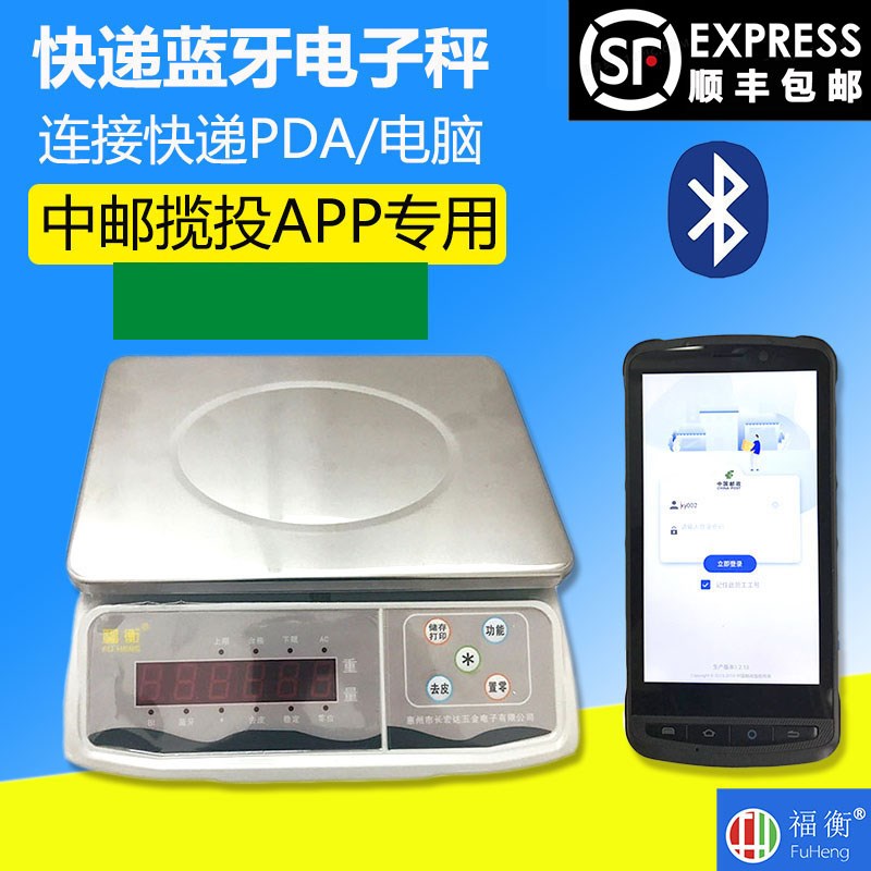 福衡邮政快递专用 电子台秤 蓝牙秤 30KG 新大路 中邮揽投APP