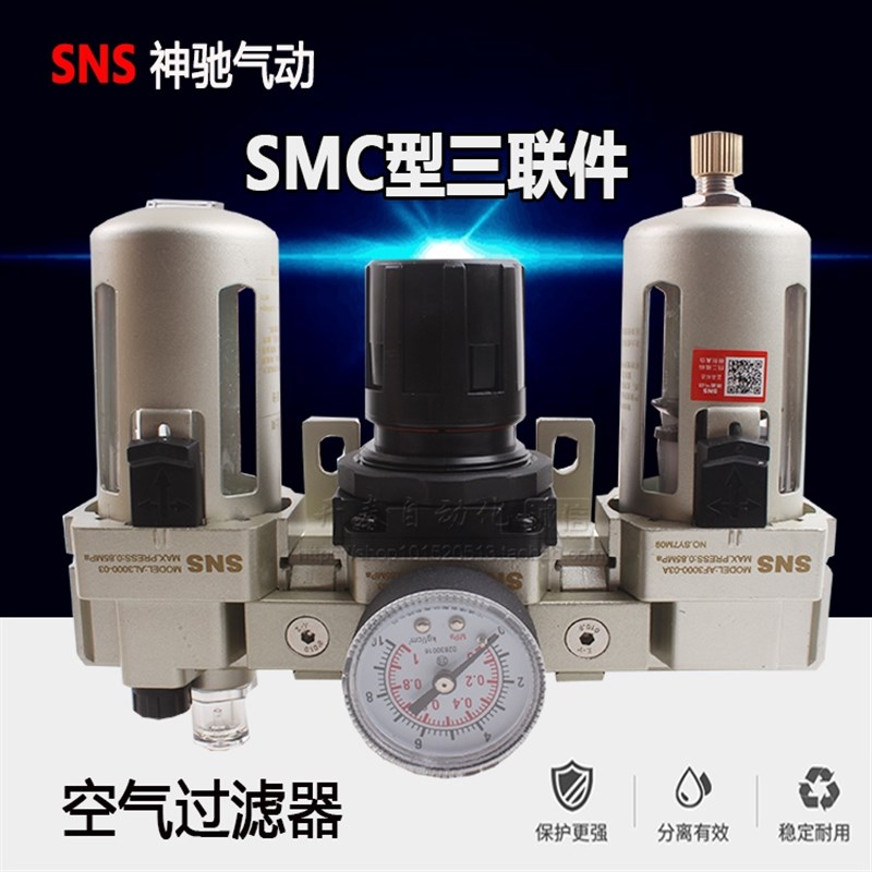 SNS神驰气动过滤器三联件AC2000-02/3000-03/4000-04/06 5000-10