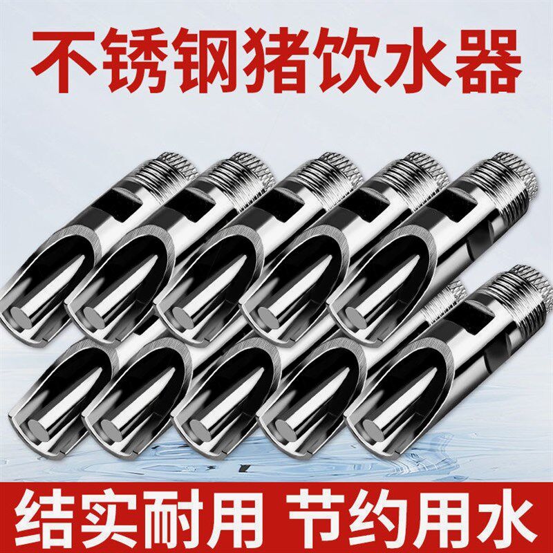 德国进口猪用饮水器猪饮水嘴水龙头自动喂水器喝水养殖不锈钢猪嘴
