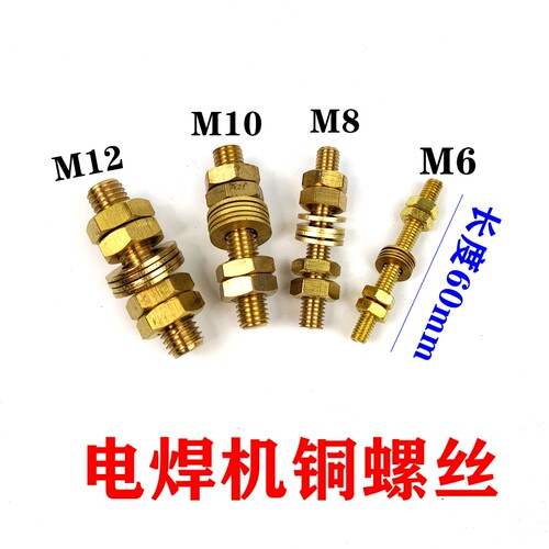 焊机铜螺丝直径6mm,8mm,10mm,12mm,电动工具附件电焊机接线柱配件