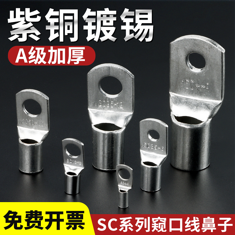铜鼻子SC16-6窥口鼻紫铜线鼻子冷压端子线耳电线压接接线端子接头