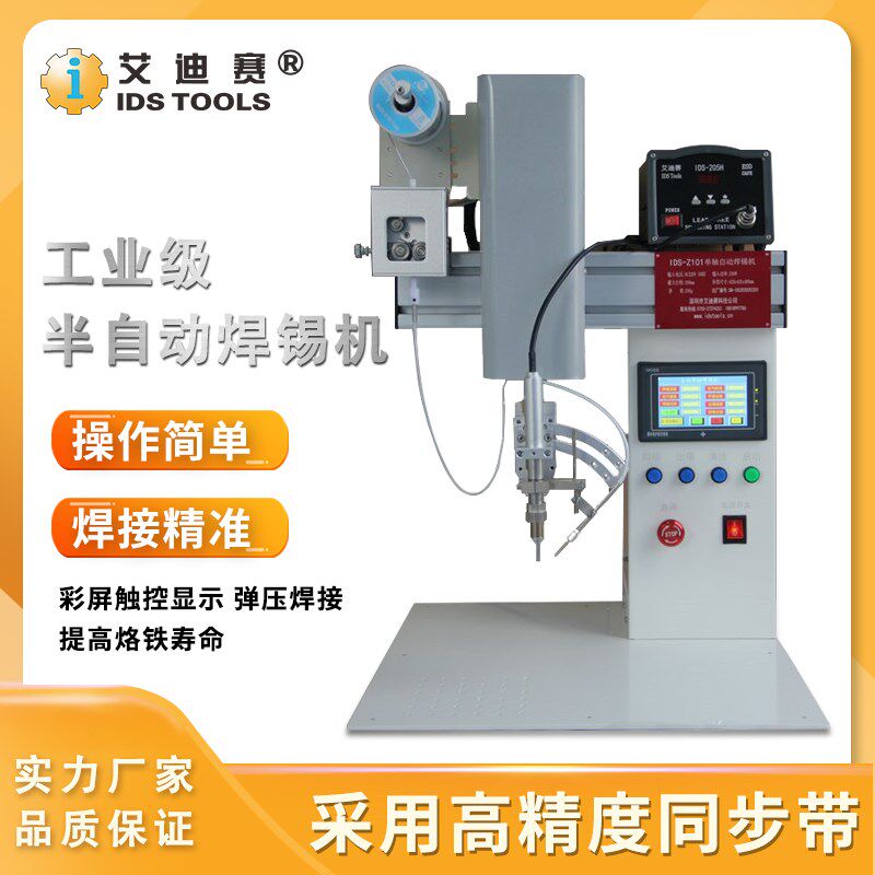 IDS单轴半自动焊锡机电路板脚踏开关电烙铁高频焊台usb焊接点焊机