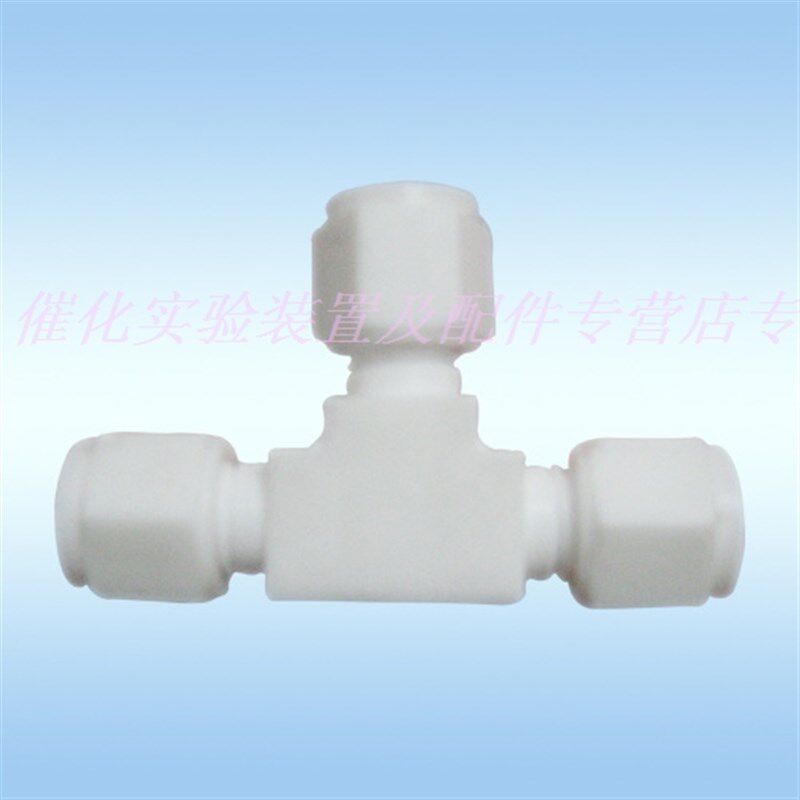 四氟三通 6mm 聚四氟 气路三通卡套接头 放电 等离子体 实验