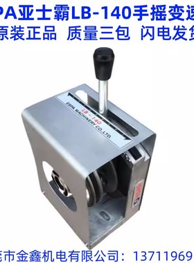 ESPA 亚士霸 LB-140 手摇变速器 变速轮 变速箱 LB-120变速机