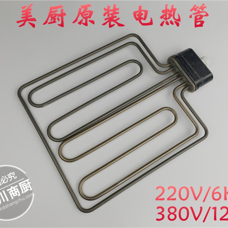 美厨原装220V/6KW380V/12KW美厨电蒸饭柜专用加热管配件包邮