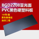 标格达BGD2208亚光面黑色PVC黑色硬塑料板卷材透明塑料板材PVC板