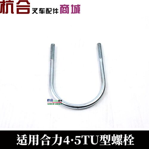 叉车配件 4.5T升降油缸U型螺栓 升降缸固定抱箍 适用合力4-4.5吨