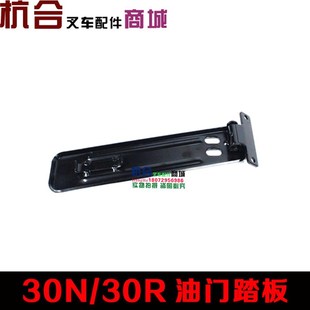 堆高机油门脚踏板 适用杭叉3吨 30N R45 R30油门踏板煞车踏板