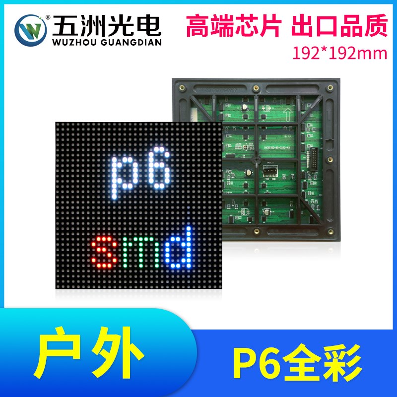 户外P6全彩表贴模组 LED显示屏电子广告全彩室外大屏幕工程板