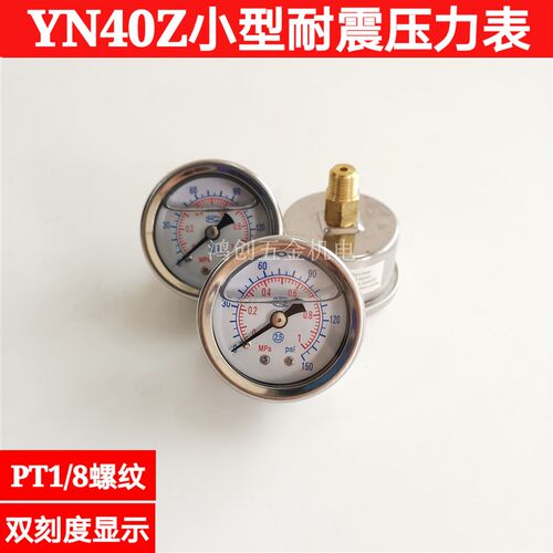 小型气压水压油压表YN40Z不锈钢壳轴向耐震油泵压力表1/8PT1/4牙