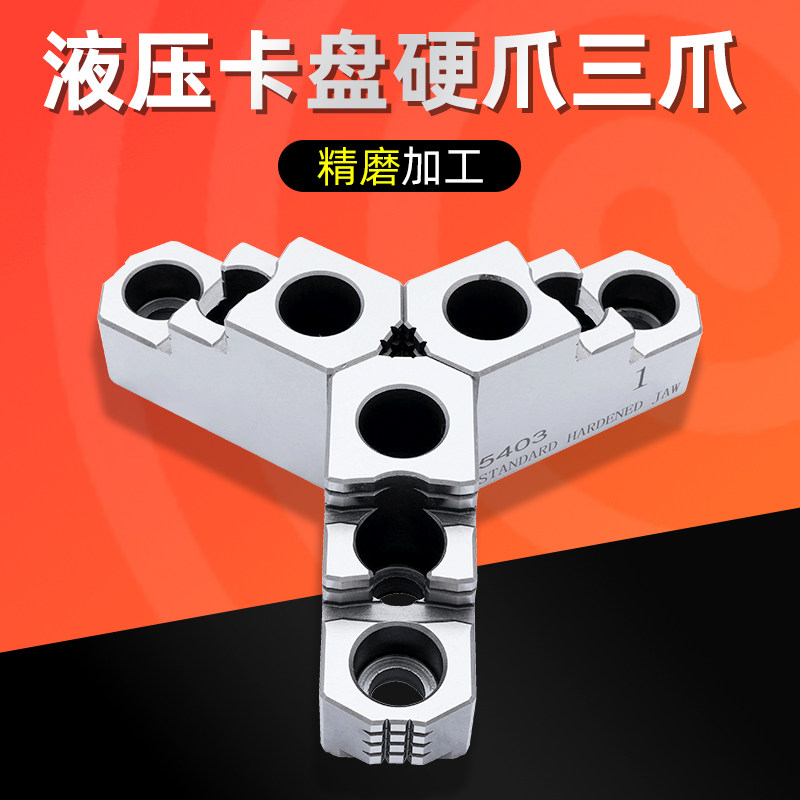 油压硬爪台湾标准卡爪液压硬爪卡盘强力卡爪6寸8寸10寸12寸可定制