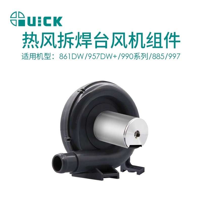 QUICK快克861DW焊枪配件/957DW+/990系列/885/997热风枪风机组件