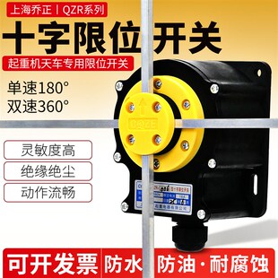 起重机天车十字限位器行程开关单双速NKL/DXZ/FCR/QZR-001/006
