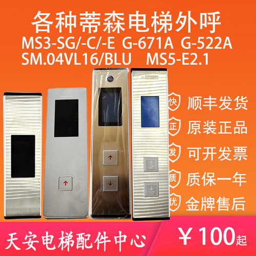 MS3-S/SG/C/E蒂森外呼盒MS5-E2.1显示板G-671A G-522A MS5 SM04VL
