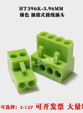 插拔式HT3.96K-3.96MM间距接线端子绿色连接器2P3P4P5P6P7P8-12P